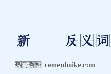 愛新覺羅反义词是什么意思的图片